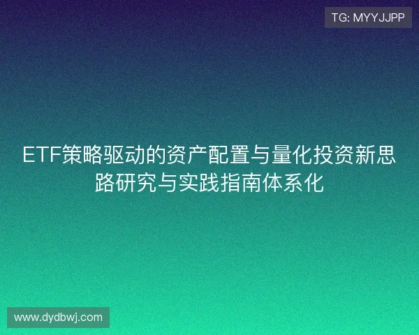 ETF策略驱动的资产配置与量化投资新思路研究与实践指南体系化